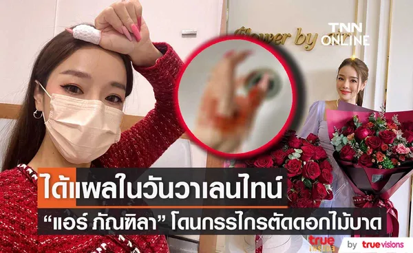 กรรไกรตัดดอกไม้บาดมือ! แอร์ ภัณฑิลา ได้แผลในวันวาเลนไทน์