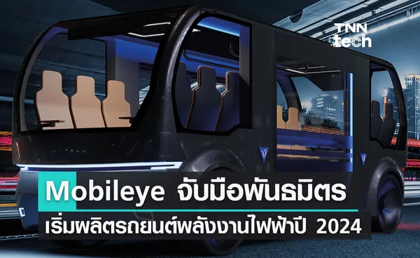 บริษัท Mobileye จับมือพันธมิตรพัฒนารถยนต์พลังงานไฟฟ้าขับเคลื่อนอัตโนมัติ