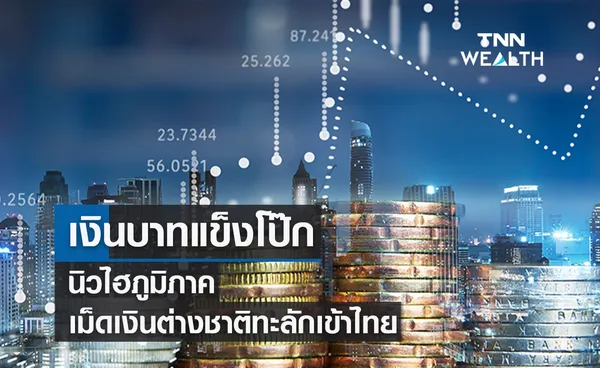 เงินบาทแข็งโป๊ก ! นิวไฮภูมิภาค เม็ดเงินต่างชาติทะลักเข้าไทย 1.93 แสนล้าน