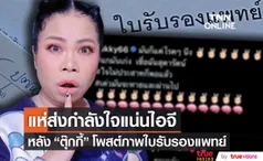 เพื่อนดาราส่งกำลังใจ ตุ๊กกี้ สุดารัตน์ หลังโพสต์ใบรับรองแพทย์ในไอจี