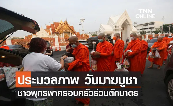 ประมวลภาพ ชาวพุทธพาครอบครัวร่วมตักบาตรวันมาฆบูชา