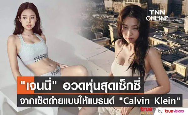 เจนนี่ BLACKPINK โชว์ความเซ็กซี่ในการถ่ายแบบอันเดอร์แวร์ล่าสุดให้แบรนด์ Calvin Klein