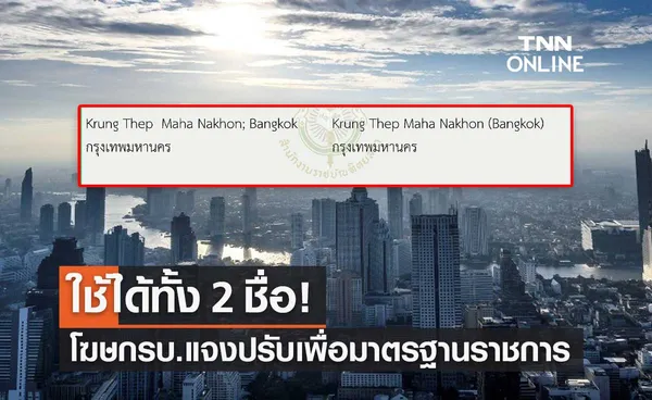 ปรับชื่อ Bangkok เป็น Krung Thep Maha Nakhon เพื่อเป็นมาตรฐานทางราชการ