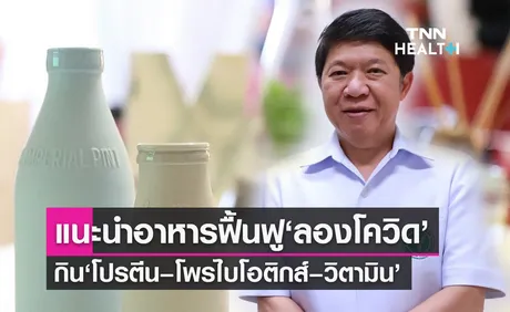 กรมอนามัย แนะผู้ป่วยลองโควิด-19 เน้นกิน ‘โปรตีน – โพรไบโอติกส์ – วิตามิน’ ช่วยฟื้นฟูร่างกาย