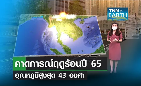 คาดการณ์อากาศฤดูร้อนปี 65 อุณหภูมิสูงสุด 43 องศา