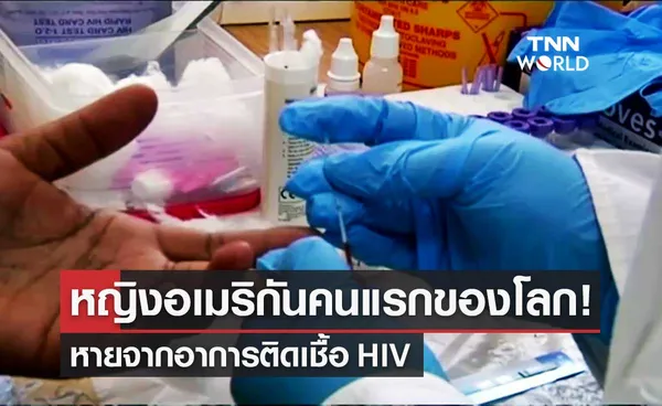 หญิงชราอเมริกันเป็นผู้หญิงคนแรกของโลกที่หายจากการติดเชื้อ HIV