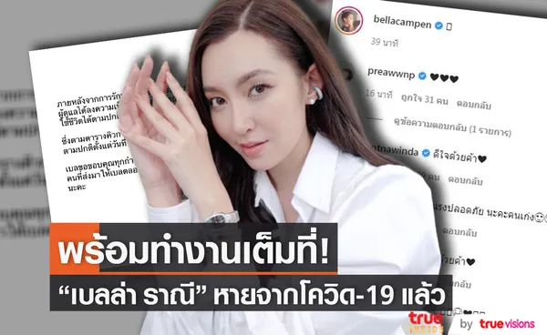 แจ้งข่าวดี!! เบลล่า ราณี หายโควิด-19 พร้อมทำงานเต็มที่ (มีคลิป)