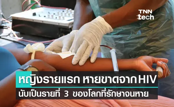 นักวิจัยสหรัฐฯ รักษาผู้ป่วยหญิงจาก HIV จนหายขาดเป็นรายแรกของโลก