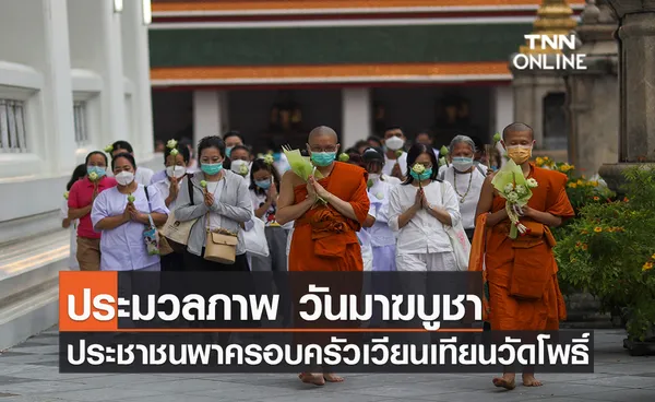 ประมวลภาพ พุทธศาสนิกชนพาครอบครัวเวียนเทียนวันมาฆบูชา ประจำปี 2565 