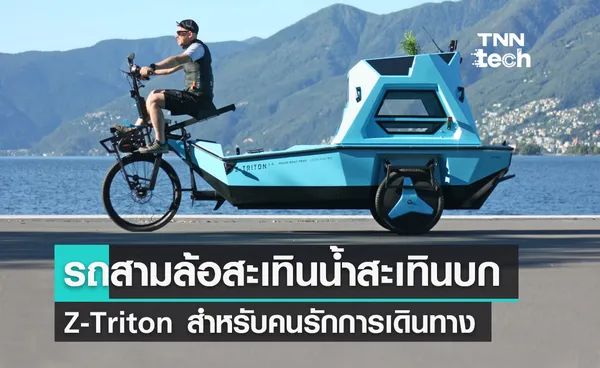 Z-Triton รถสามล้อสะเทินน้ำสะเทินบกสำหรับคนรักการเดินทางหาจุดกางเต็นท์