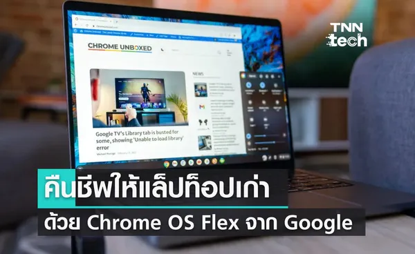 คืนชีพคอมเครื่องเก่าให้กลับมาใช้งานได้อีกครั้ง ด้วย Google Chrome OS Flex