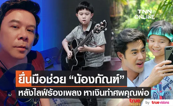 ท็อป-ไวตามิน เอ ยื่นมือช่วย น้องกัณฑ์ เต็มที่ หลังไลฟ์ร้องเพลงหาเงินทำศพคุณพ่อ (มีคลิป)