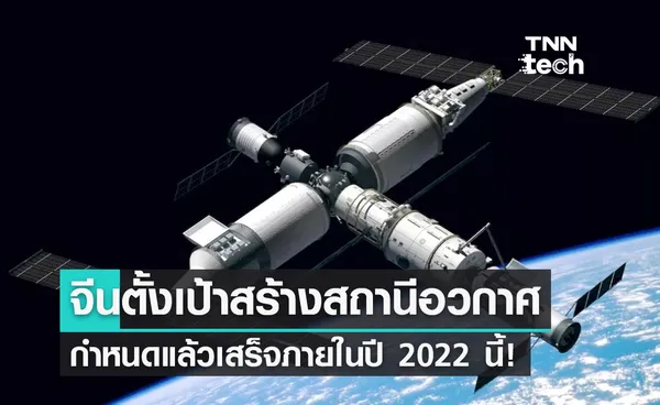 จีนตั้งเป้าสร้างสถานีอวกาศให้เสร็จในปี 2022!