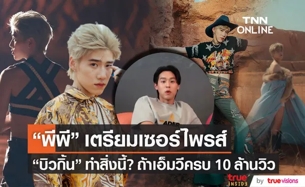 ครองเทรนด์อีกครั้ง!! บิวกิ้น เตรียมทำสิ่งนี้? ถ้า MV พีพี ครบ 10 ล้านวิว