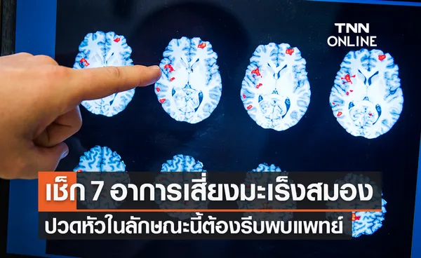 เช็ก 7 อาการปวดหัวแบบไหนเสี่ยงเป็น “โรคมะเร็งสมอง”