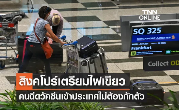 สิงคโปร์เล็งไฟเขียวคนฉีดวัคซีนโควิดเข้าประเทศไม่ต้องกักตัว