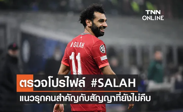 เปิดประวัติ 'โมฮาเหม็ด ซาลาห์' แนวรุกคนสำคัญ กับสัญญาใหม่ที่ยังไม่คืบหน้า