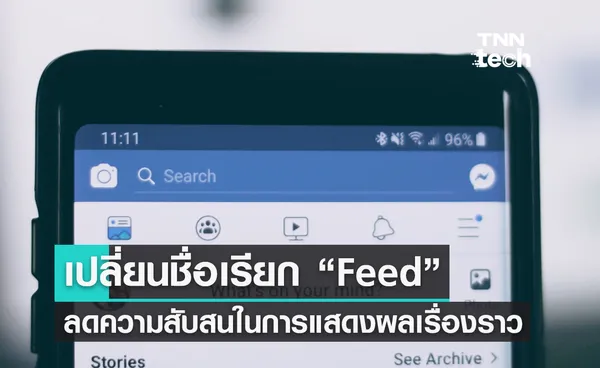 Facebook เปลี่ยนชื่อ News Feed เป็น Feed