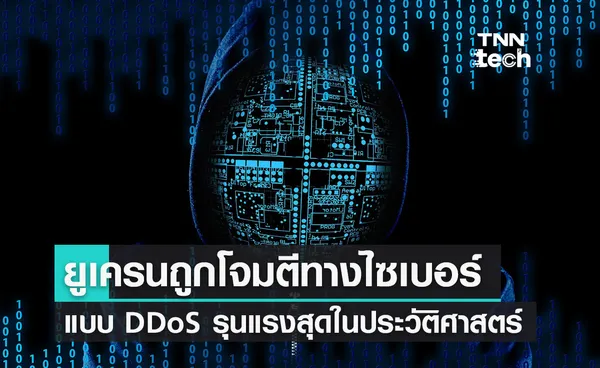 ยูเครนถูกโจมตีทางไซเบอร์แบบ DDoS ครั้งใหญ่ที่สุดในประวัติศาสตร์