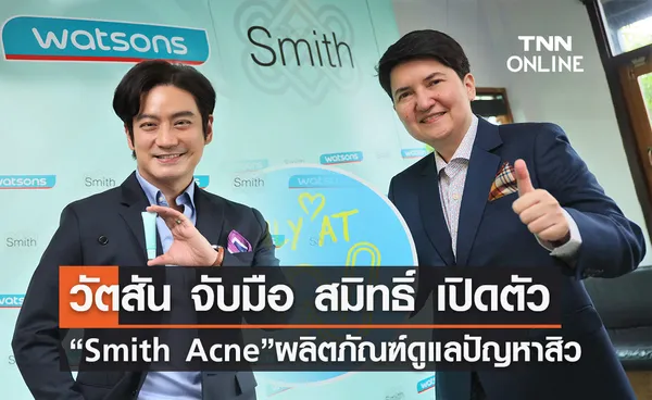 วัตสัน จับมือ สมิทธิ์ เปิดตัว Smith Acne ผลิตภัณฑ์ดูแลปัญหาสิว เฉพาะที่วัตสันเท่านั้น