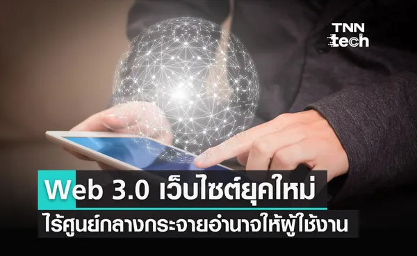 Web 3.0 แนวคิดเว็บไซต์ยุคใหม่ไร้ศูนย์กลางกระจายอำนาจให้ผู้ใช้งาน