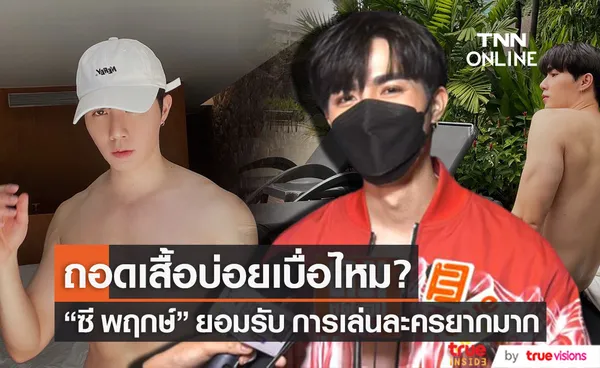 ซี พฤกษ์ ยอมรับการเล่นละครยาก ตอบชัด! ถอดเสื้อบ่อยเบื่อไหม?