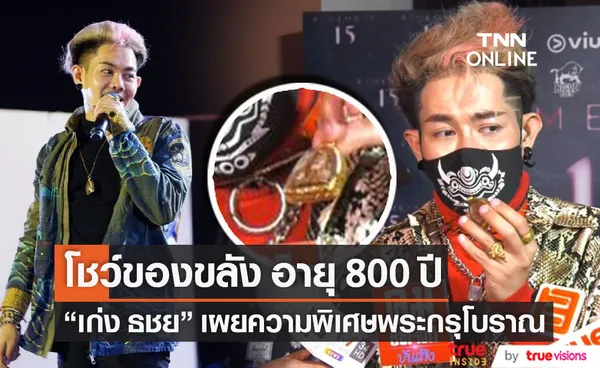 เปิดของขลัง!! เก่ง ธชย เผยความพิเศษพระกรุโบราณ อายุ 800 ปี (มีคลิป)