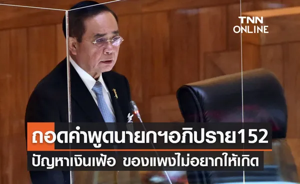 ถอดคำพูดนายกฯ อภิปราย152 ชี้แจงทุกปัญหาเงินเฟ้อ สินค้าแพงขึ้น 1% ก็ไม่อยากให้เกิด