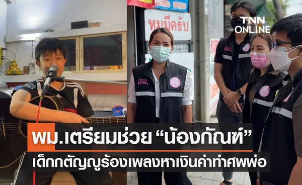 พม.เตรียมช่วย “น้องกัณฑ์ ชนะเดช” เด็กกตัญญูร้องเพลงไลฟ์สดหาเงินค่าทำศพพ่อ