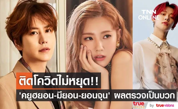 ติดโควิดไม่หยุด!! ‘คยูฮยอน SJ - มียอน (G)I-DLE - ยอนจุน TXT’ ผลตรวจเป็นบวก