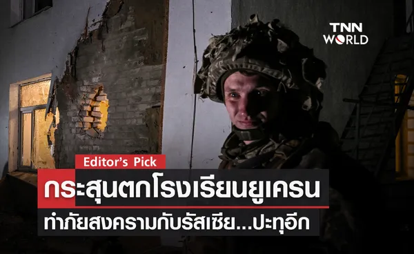 ภัยสงครามรัสเซียปะทุอีก หลังกระสุนปืนใหญ่ตกโรงเรียนยูเครน