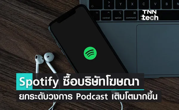 Spotify เดินหน้าซื้อบริษัทโฆษณายกระดับวงการ Podcast เติบโตมากขึ้น