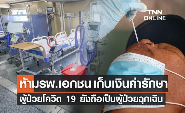 ย้ำ! ผู้ป่วยโควิด 19 ยังถือเป็นผู้ป่วยฉุกเฉิน ห้าม รพ.เอกชน เรียกเก็บค่ารักษา 