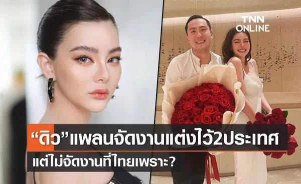 ดิว อริสรา เผยแพลนแต่งงานไว้ 2 ประเทศ บอกสาเหตุไม่ได้จัดที่ไทย