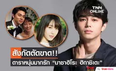 สังกัดตัดขาด!! ‘มาซาฮิโระ ฮิกาชิเดะ’ ดารามากรักก่อเรื่องฉาวไม่หยุด