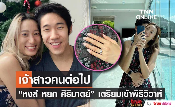 หงส์ หยก ศิริมาตย์ เตรียมเข้าพิธีวิวาห์หลังแฟนหนุ่มขอแต่งงาน   