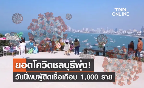 โควิดชลบุรี ยอดพุ่ง! วันนี้พบผู้ติดเชื้อเกือบ 1,000 ราย