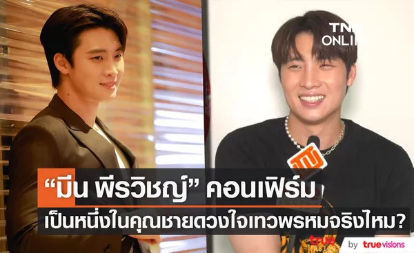 คอนเฟิร์มแล้ว!! มีน พีรวิชญ์ จ่อรับบทคุณชาย ในดวงใจเทวพรหมจริงไหม?