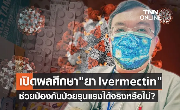 หมอธีระ เผยผลศึกษายา Ivermectin ป้องกันป่วยรุนแรงในผู้ติดเชื้อโควิดได้จริงหรือไม่?