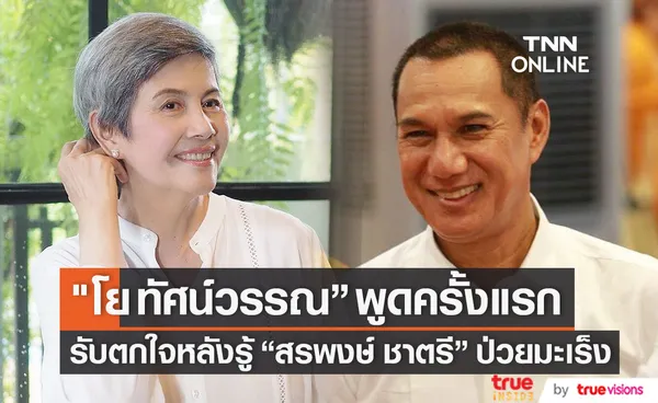 พูดครั้งแรก!! โย ทัศน์วรรณ รับตกใจ หลังทราบข่าว สรพงษ์ ชาตรี ป่วยมะเร็ง 