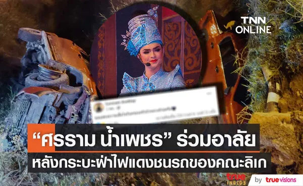 ศรราม น้ำเพชร ร่วมอาลัย หลังรถนักแสดง คณะลิเก ถูกกระบะฝ่าไฟแดงพุ่งชน