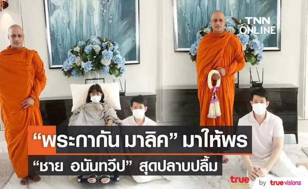 ปลื้มปริ่ม พระกากัน มาลิค นักแสดงชาวอินเดีย มาให้พรคุณแม่ ชาย อนันทวีป