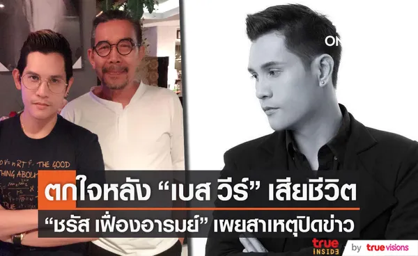 เผยสาเหตุปิดข่าว แต๋ม ชรัส รับตกใจหลัง เบส วีร์ พัชรยากร เสียชีวิต (มีคลิป)