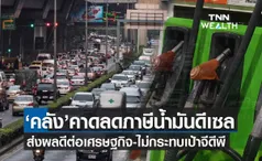 คลังคาดลดภาษีน้ำมันดีเซล ส่งผลดีต่อศก. ยันไม่กระทบจีดีพีปี65 โต4%ได้