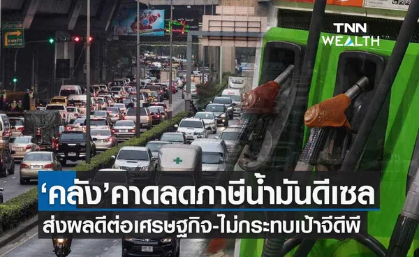 คลังคาดลดภาษีน้ำมันดีเซล ส่งผลดีต่อศก. ยันไม่กระทบจีดีพีปี65 โต4%ได้