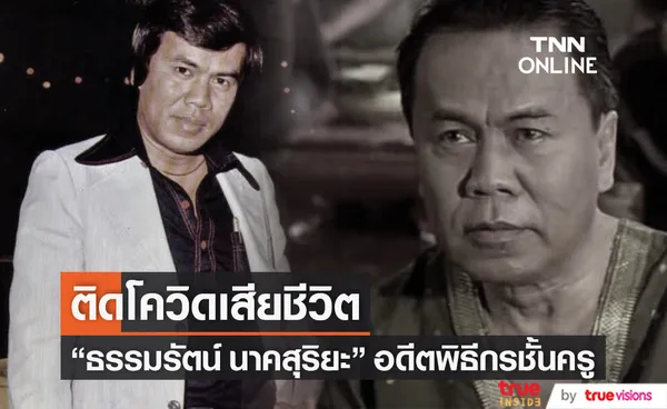 ติดโควิดเสียชีวิต ธรรมรัตน์ นาคสุริยะ อดีตพิธีกรชั้นครู จากไปในวัย 87 ปี (มีคลิป)