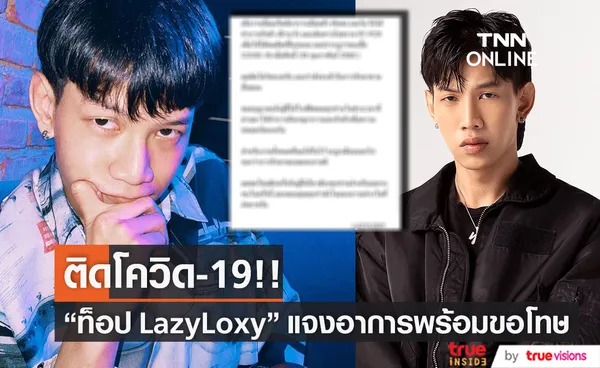 ติดโควิดอีกราย!! ท็อป  LazyLoxy เลื่อนงานทั้งหมดจนกว่าจะหายดี (มีคลิป)