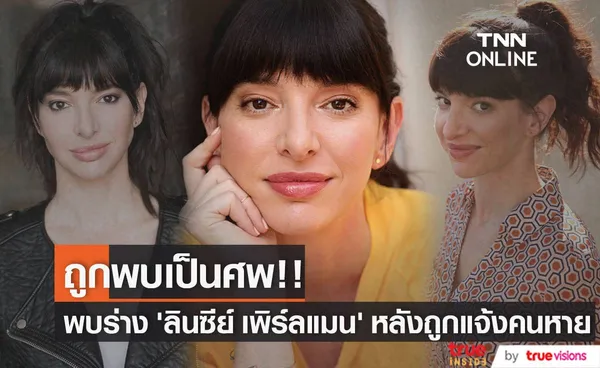 ถูกพบเป็นศพ!! ตำรวจพบร่าง ‘ลินซีย์ เพิร์ลแมน’ หลังหายตัวนานหลายวัน