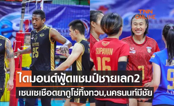 สรุปผลวอลเลย์บอลไทยแลนด์ลีก 2021-22 นัดสุดท้ายเลกสอง ประจำวันที่ 19 ก.พ. 65