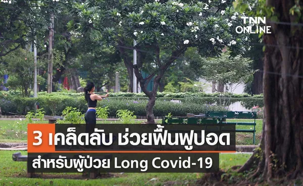 กรมอนามัย แนะ 3 เคล็ดลับ ช่วยฟื้นฟูปอดผู้ป่วย Long Covid-19 ให้กลับมาแข็งแรง